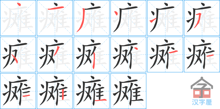 瘫 stroke order diagram