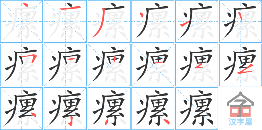 瘰 stroke order diagram