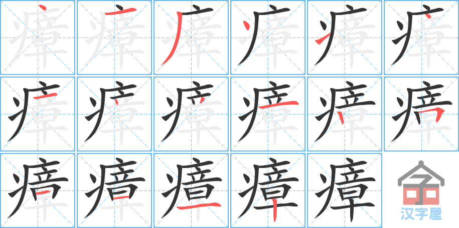 瘴 stroke order diagram