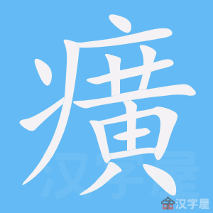 癀 stroke order animation