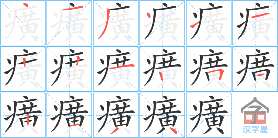 癀 stroke order diagram
