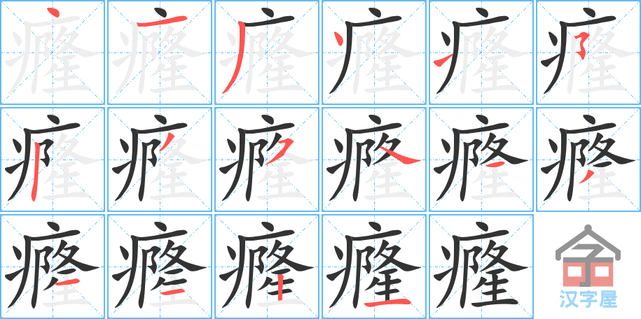 癃 stroke order diagram