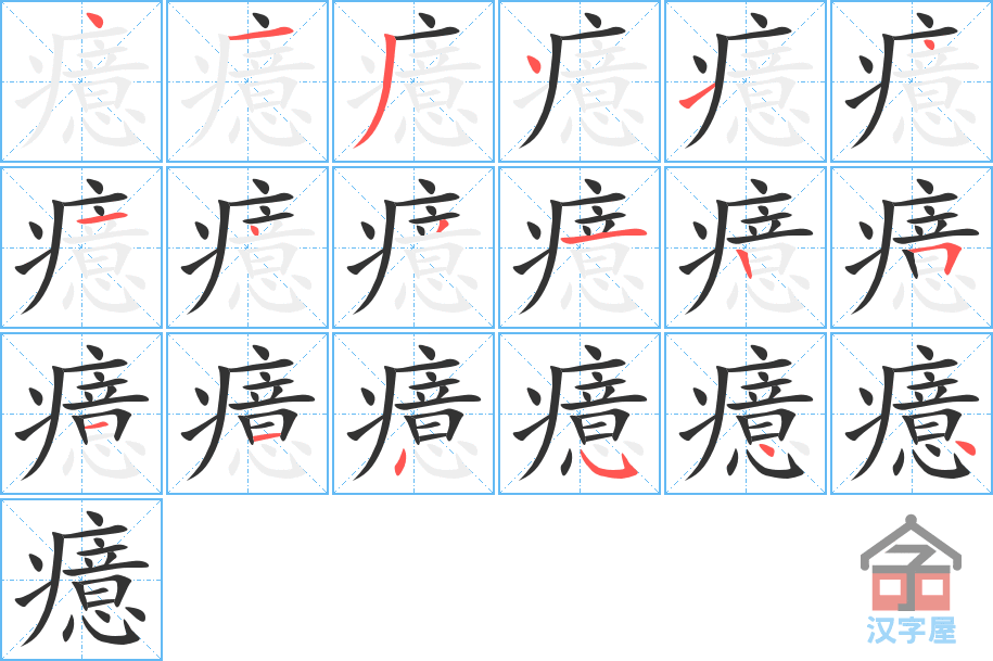 癔 stroke order diagram