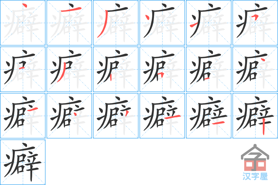 癖 stroke order diagram