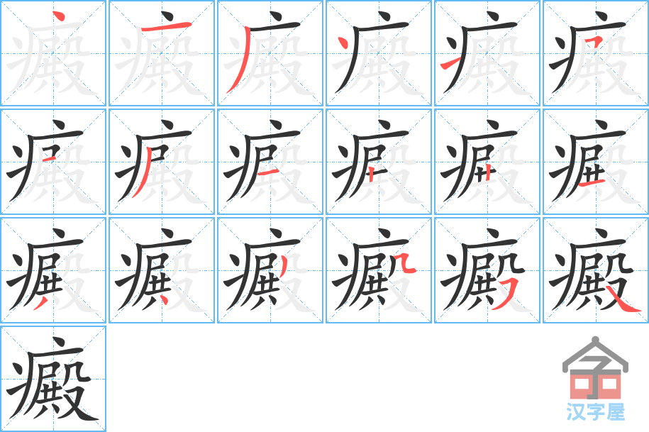 癜 stroke order diagram