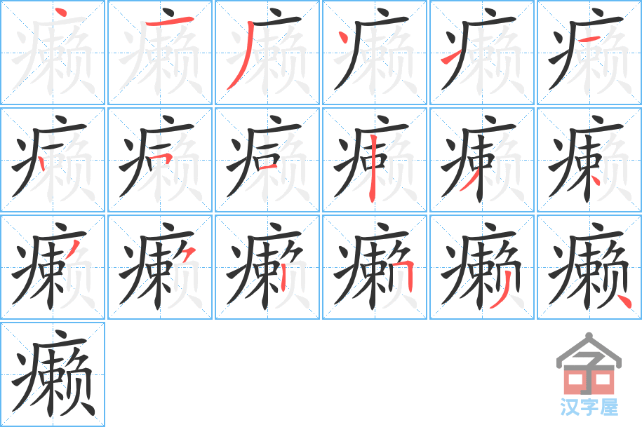 癞 stroke order diagram