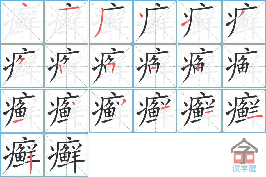 癣 stroke order diagram