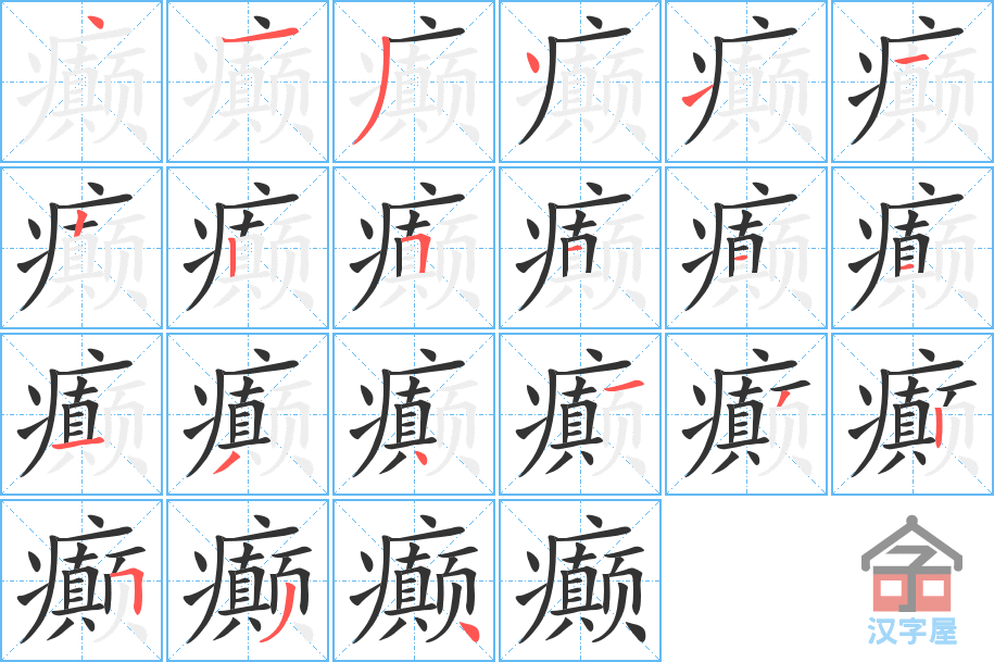 癫 stroke order diagram