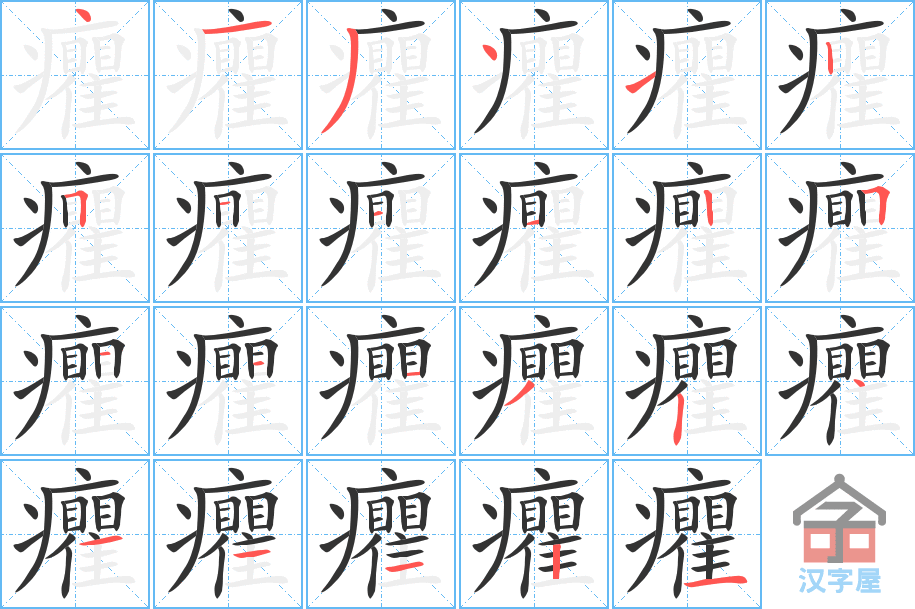 癯 stroke order diagram