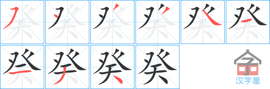 癸 stroke order diagram