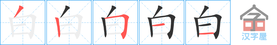 白 stroke order diagram