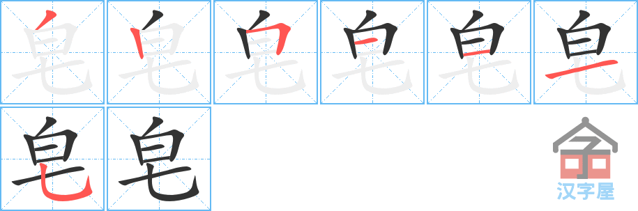 皂 stroke order diagram