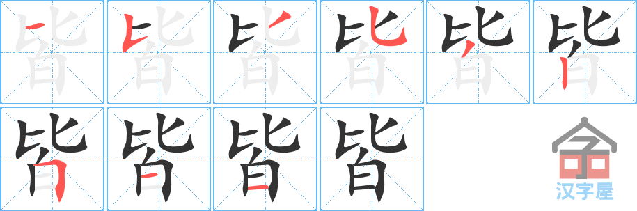 皆 stroke order diagram