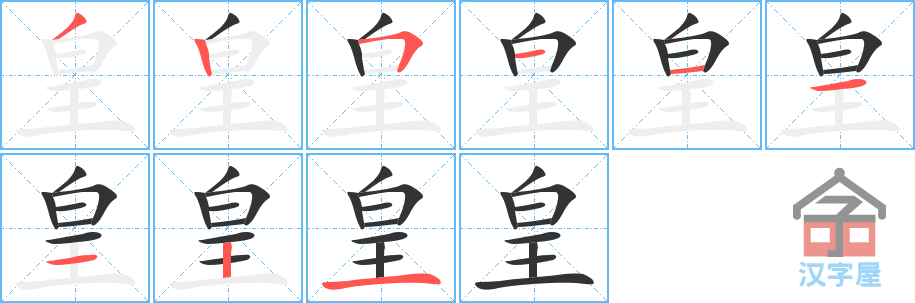 皇 stroke order diagram