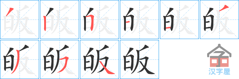 皈 stroke order diagram