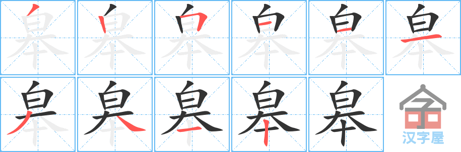 皋 stroke order diagram