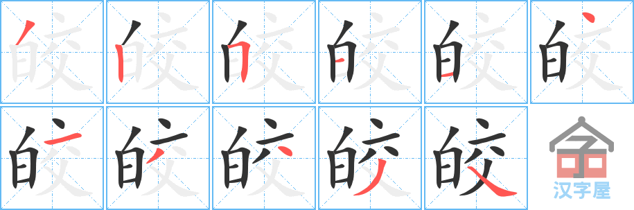 皎 stroke order diagram