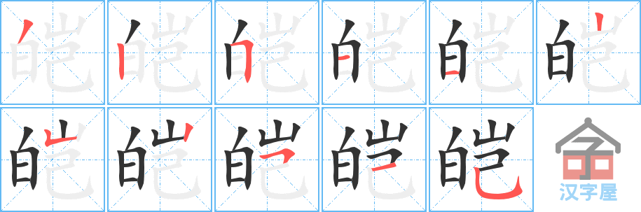 皑 stroke order diagram