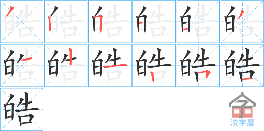 皓 stroke order diagram