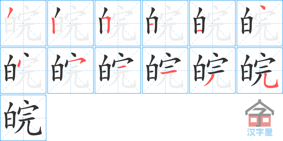 皖 stroke order diagram