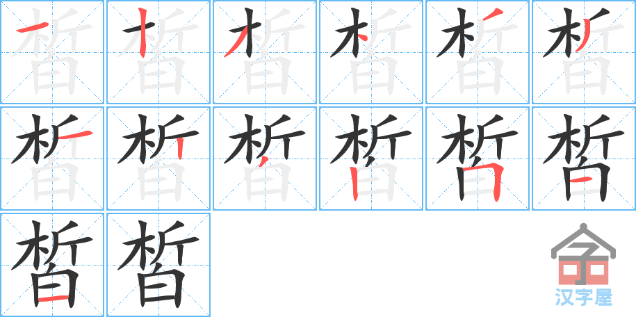 皙 stroke order diagram