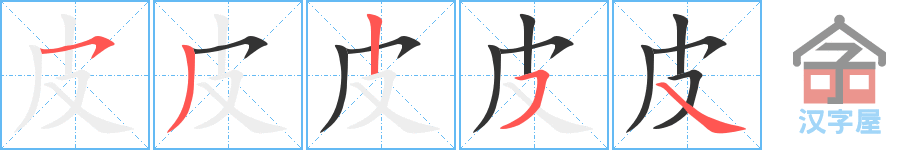 皮 stroke order diagram