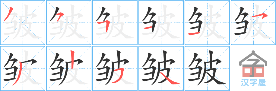 皱 stroke order diagram