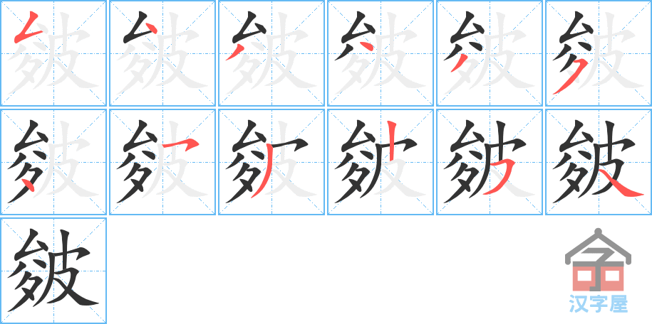 皴 stroke order diagram