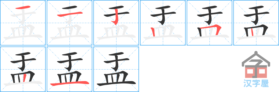 盂 stroke order diagram