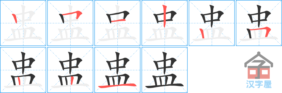 盅 stroke order diagram