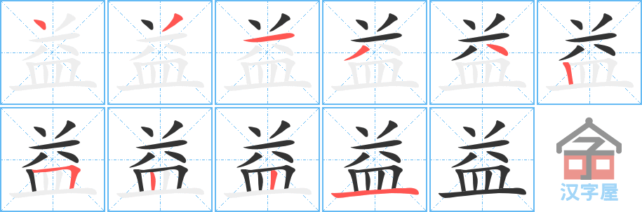 益 stroke order diagram