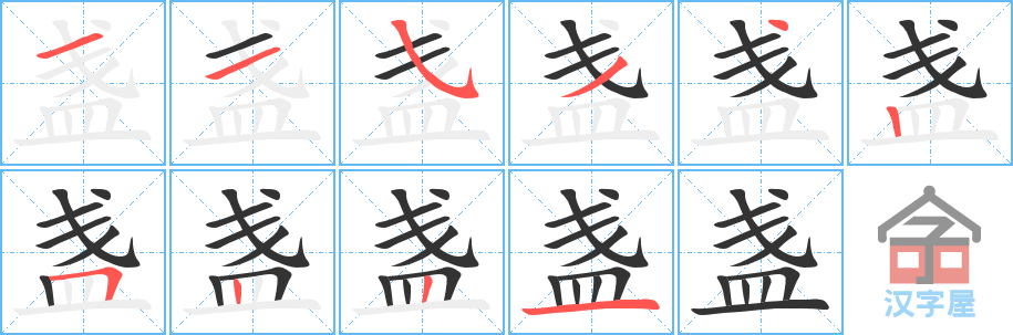 盏 stroke order diagram