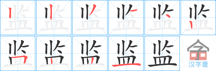 监 stroke order diagram