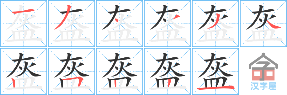 盔 stroke order diagram