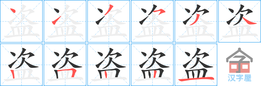 盗 stroke order diagram