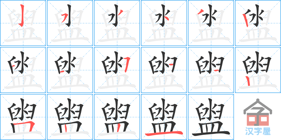 盥 stroke order diagram