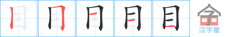 目 stroke order diagram