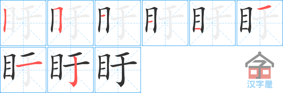 盱 stroke order diagram