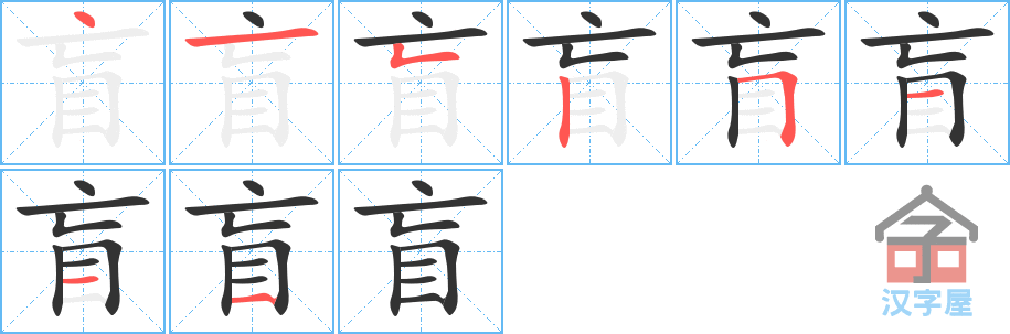 盲 stroke order diagram