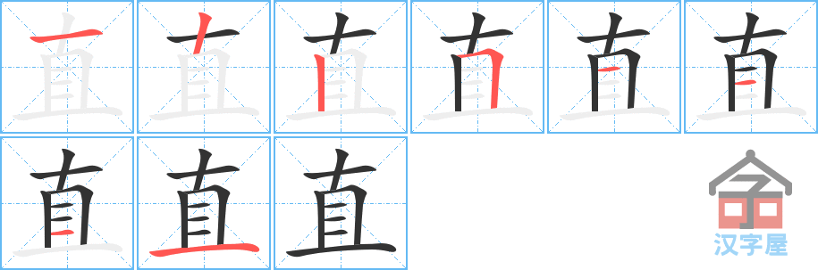 直 stroke order diagram