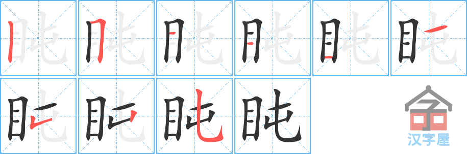 盹 stroke order diagram