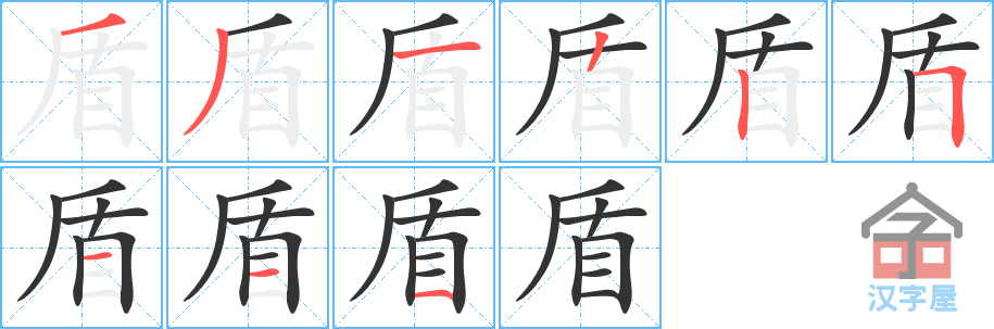盾 stroke order diagram
