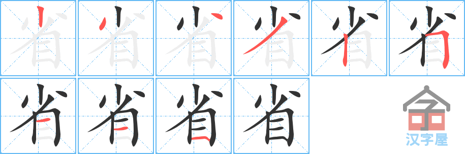 省 stroke order diagram