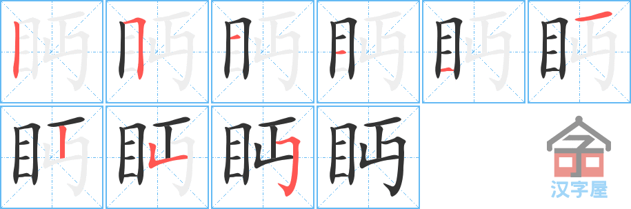 眄 stroke order diagram