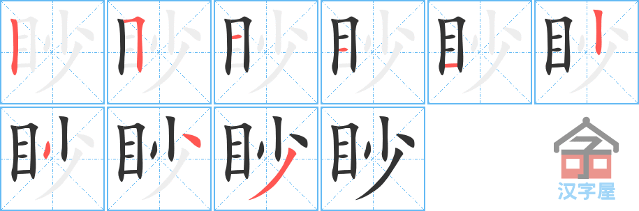 眇 stroke order diagram