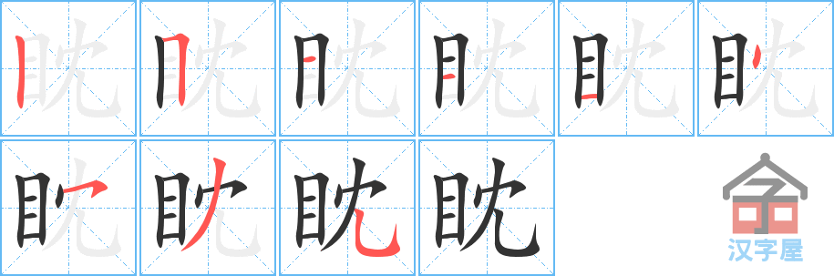 眈 stroke order diagram