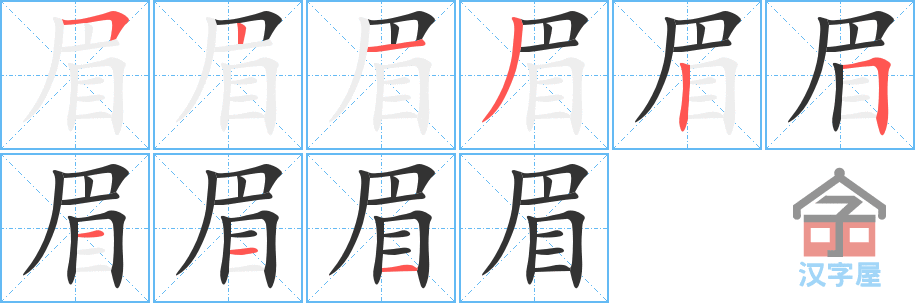 眉 stroke order diagram