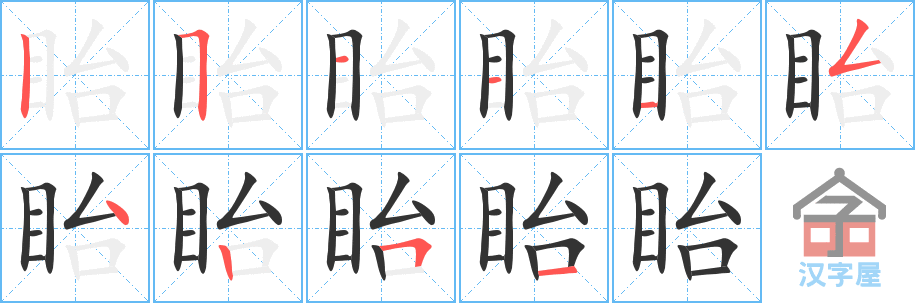 眙 stroke order diagram