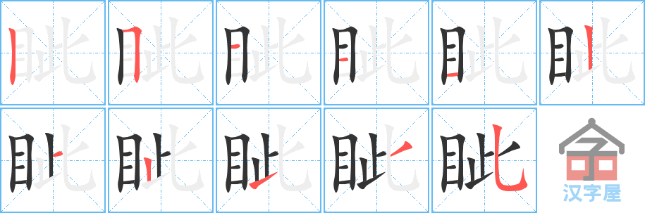 眦 stroke order diagram