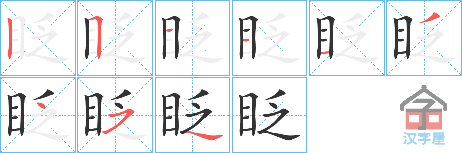 眨 stroke order diagram